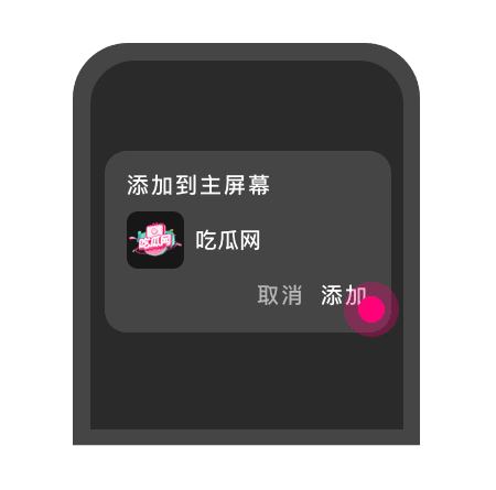添加到主屏幕 - 快速打开 吃瓜网